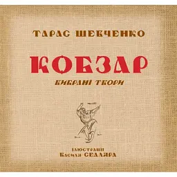 Кобзар. Вибрані твори. - Тарас Шевченко