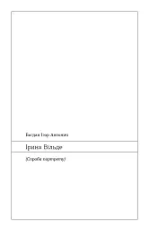 Химерне серце. Новелі - мініатюра 5