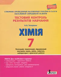 Тестовий контроль результатів навчання. Хімія. 7 клас. Тематичний контроль і практичні роботи