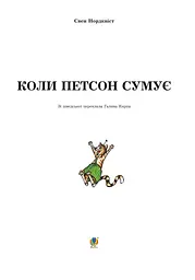 Коли Петсон сумує - Свен Нордквіст (978-966-10-2821-9) - мініатюра 2
