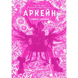 Мистецтво й створення серіалу Аркейн - Елізабет Вінчентеллі