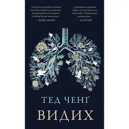 Видих - Тед Ченґ - мініатюра 1