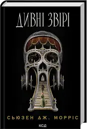 Дивні звірі
