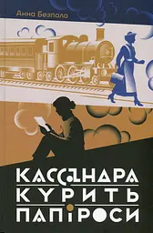 Кассандра курить папіроси