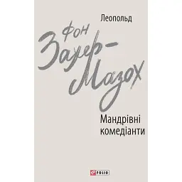 Мандрівні комедіанти - Леопольд фон Захер-Мазох