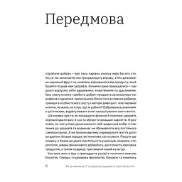 Книга Ви це зможете 7 складових здорового способу життя - Дарка Озерна Yakaboo Publishing (9786177544486) - миниатюра 7