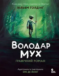 Володар мух. Графічний роман - В. Ґолдінґ (561025)
