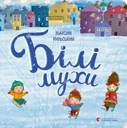 Білі мухи