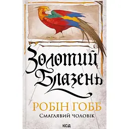 Золотий Блазень. Смаглявий чоловік. Книга 2 - Робін Гобб