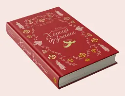 Хороші дружини - Луїза Мей Олкотт - мініатюра 3