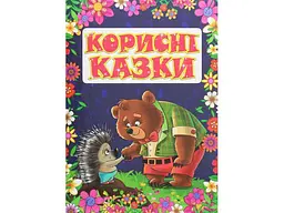 Книга Корисні казки Фіолетова, Глорія - мініатюра 1
