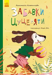 Моя казкотерапія, Кенгуру, Забавки цуценяти (українською)