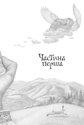 Розбійник Пинтя у Заклятому місті - мініатюра 4