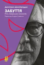 Забуття. П'ять театральних монологів