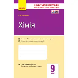 Контроль навчальних досягнень. Хімія 9 клас - Олексій Григорович