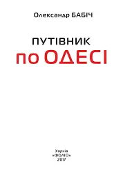 Путівник по Одесі - мініатюра 2