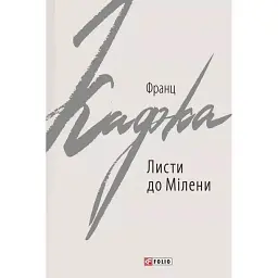 Листи до Мілени. Лист батькові - Франц Кафка