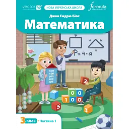 Математика 3 клас. Підручник. Частина 1 - Джон Ендрю Біос