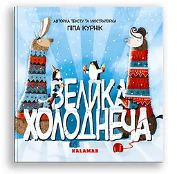 Велика Холоднеча