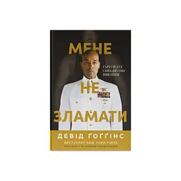 Книга Мене не зламати. Гартуй дух і кидай собі виклики - Девід Ґоґґінс Наш Формат (9786178434120)