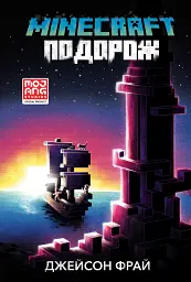 MINECRAFT. Подорож