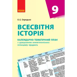 Всесвітня історія. 9 клас. Календарно-тематичний план - Олег Охредько