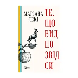 Книга Те, що видно звідси - Маріана Лекі Vivat (9786171703018)