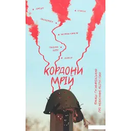 Кордони мрій. Про невизнані республіки - Томаш Ґживачевський