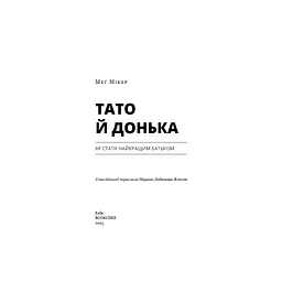 Тато й донька. Як стати найкращим батьком - Меґ Мікер BookChef (9786175484685) - мініатюра 4