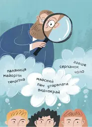 Це наше, українське. Українські науковці та винахідники. Розповіді для дітей - мініатюра 8