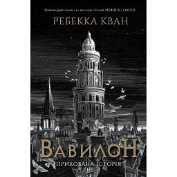 Вавилон. Прихована історія - Ребекка Кван