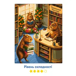 Картина за номерами «Капібари в книгарні» - мініатюра 4