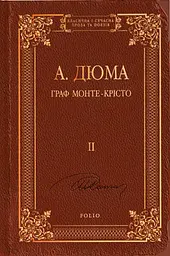 Граф Монте-Крісто. Том 2 - мініатюра 1