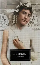 Іммораліст