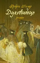 Духовидець. Із записок графа фон О**