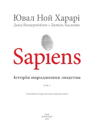 Sapiens. Історія народження людства. Том 1 - мініатюра 3