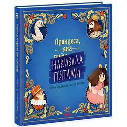 Книжка-картинка: Принцеса, яка накивала п'ятами - Кекяляйнен Саара (513810)