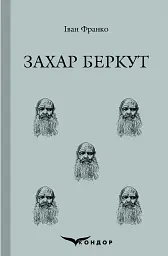 Захар Беркут