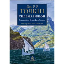 Сильмариліон. Ілюстроване видання - Джон Р. Р. Толкін Астролябія (9786176640400)