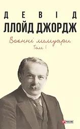 Воєнні мемуари. Том 1 (Розділи 1—17)