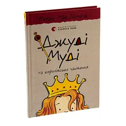 Книга Джуді Муді та королівське чаювання. Книга 14 - Меґан МакДоналд Видавництво Старого Лева (9789664480007) - мініатюра 4
