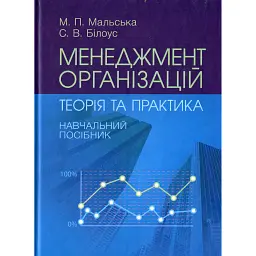 Менеджмент організацій. Теорія та практика - Марта Мальська