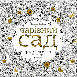 Чарівний сад - Джоанна Басфорд Видавництво Старого Лева (9786176790808)