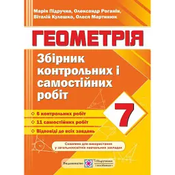 Геометрія. 7 клас. Збірник контрольних і самостійних робіт - Олександр Роганін