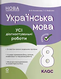 Українська мова. Усі діагностувальні роботи. 8 клас