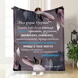 Плед 3D з побажаннями для онучки Ласкаві слова для онучки 3534_B 16198 135х160 см