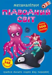 Книга "Меганаклейки. Подводный мир"