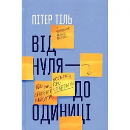 Від нуля до одиниці. Нотатки про стартапи, або Як створити майбутнє