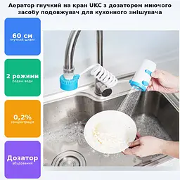 Аератор гнучка насадка на кран з дозатором миючого засобу подовжувач кухонного змішувача UKC - мініатюра 2