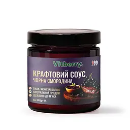Соус крафтовий Vitberry чорна порічка 230 г